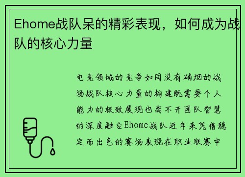 Ehome战队呆的精彩表现，如何成为战队的核心力量