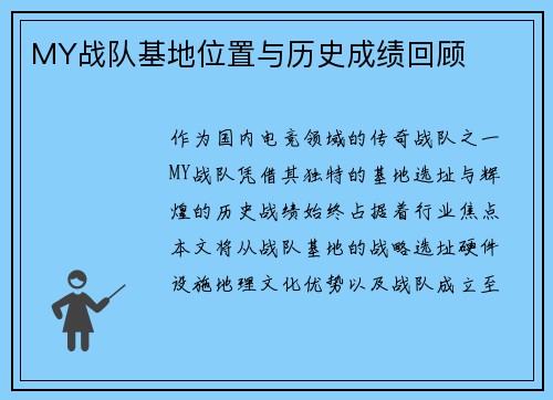 MY战队基地位置与历史成绩回顾