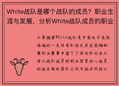 White战队是哪个战队的成员？职业生涯与发展，分析White战队成员的职业生涯