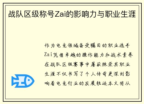 战队区级称号Zai的影响力与职业生涯