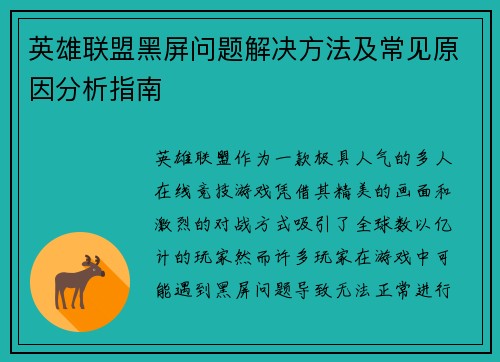 英雄联盟黑屏问题解决方法及常见原因分析指南