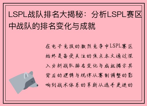 LSPL战队排名大揭秘：分析LSPL赛区中战队的排名变化与成就