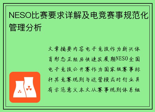 NESO比赛要求详解及电竞赛事规范化管理分析