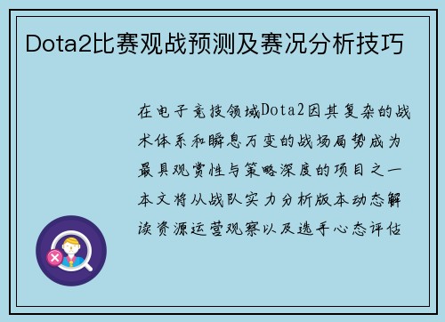 Dota2比赛观战预测及赛况分析技巧