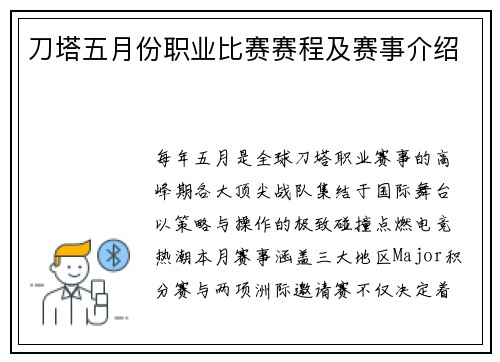 刀塔五月份职业比赛赛程及赛事介绍