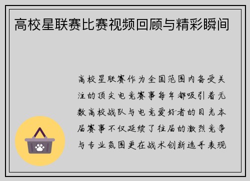 高校星联赛比赛视频回顾与精彩瞬间