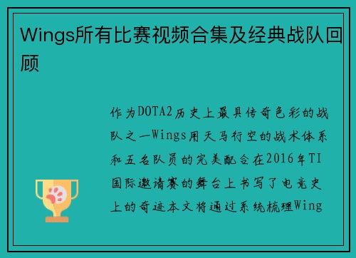 Wings所有比赛视频合集及经典战队回顾