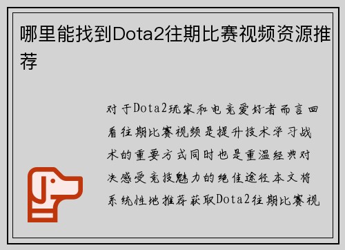 哪里能找到Dota2往期比赛视频资源推荐