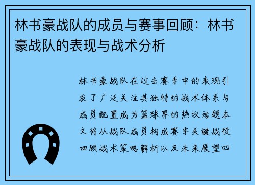 林书豪战队的成员与赛事回顾：林书豪战队的表现与战术分析