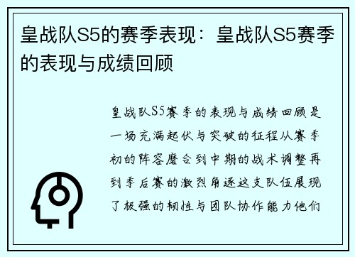 皇战队S5的赛季表现：皇战队S5赛季的表现与成绩回顾