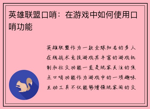 英雄联盟口哨：在游戏中如何使用口哨功能