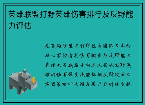 英雄联盟打野英雄伤害排行及反野能力评估