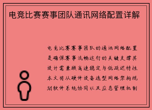 电竞比赛赛事团队通讯网络配置详解