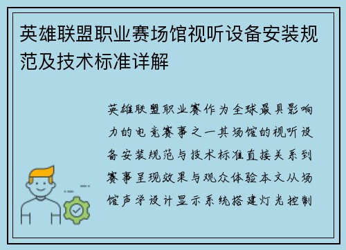 英雄联盟职业赛场馆视听设备安装规范及技术标准详解