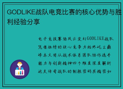 GODLIKE战队电竞比赛的核心优势与胜利经验分享