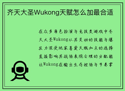 齐天大圣Wukong天赋怎么加最合适