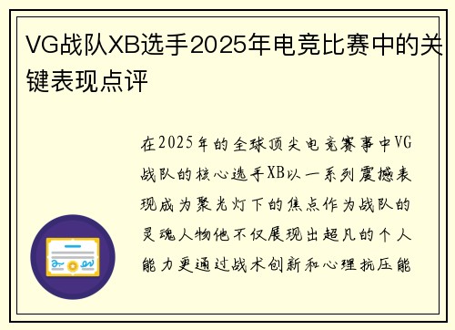 VG战队XB选手2025年电竞比赛中的关键表现点评
