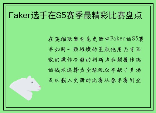 Faker选手在S5赛季最精彩比赛盘点