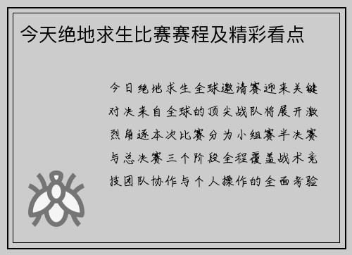 今天绝地求生比赛赛程及精彩看点