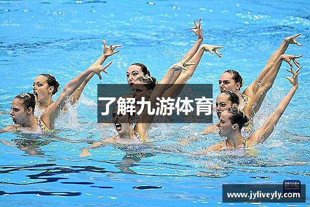 了解九游体育